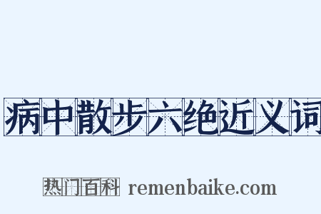 病中散步六绝近义词是什么意思的图片